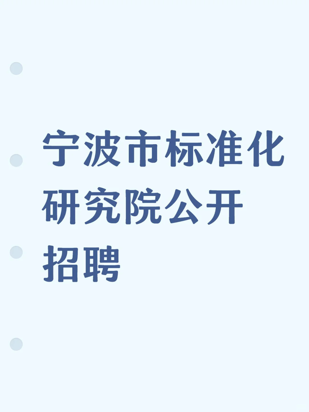 宁波市标准化研究院公开招聘事业编