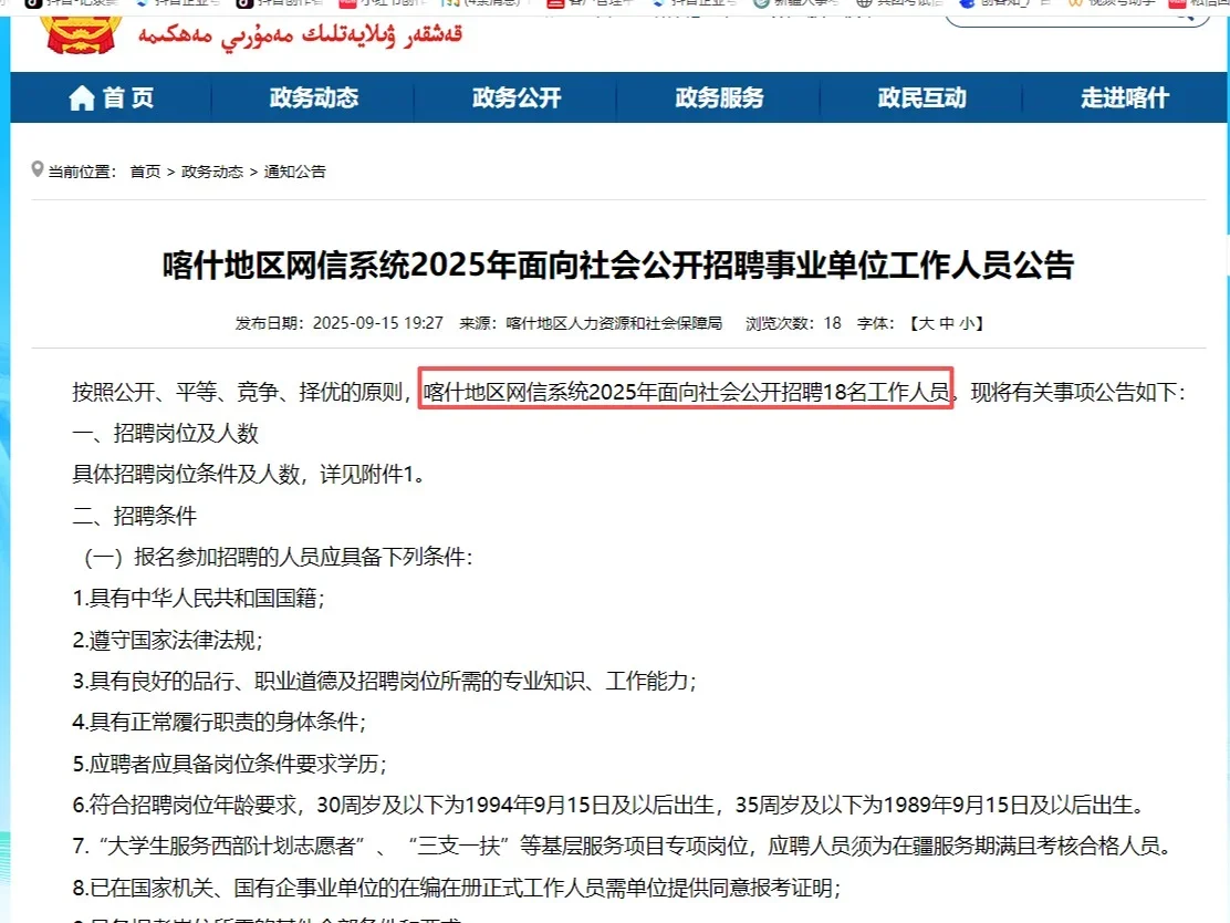带编！线上笔试！喀什网信办招18人！
