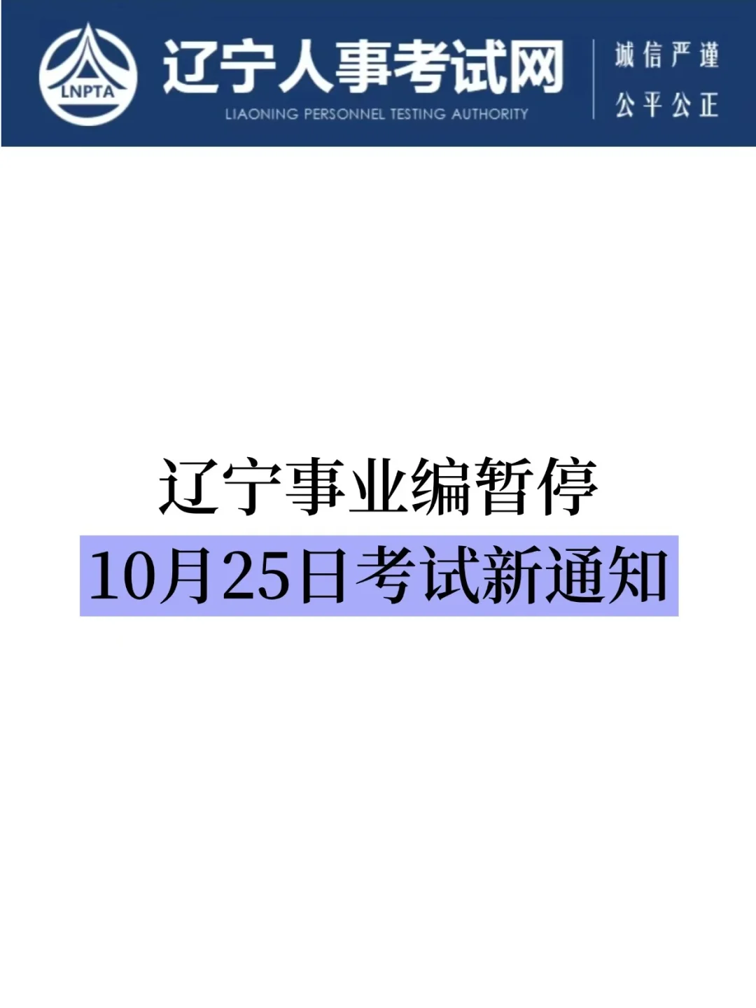 辽宁事业编暂停，十月考试新通知！抓紧背！