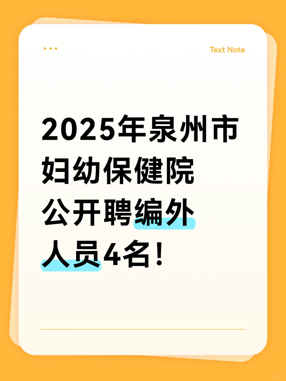 2025年泉州市妇幼保健院公开聘编外人员4名！