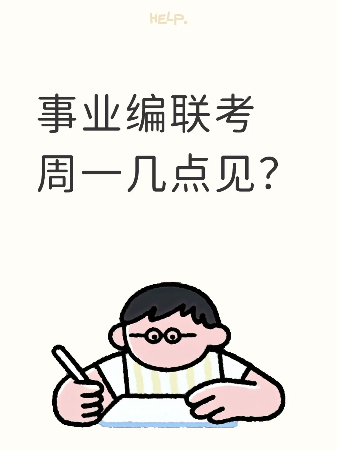 事业编联考 周一几点见？