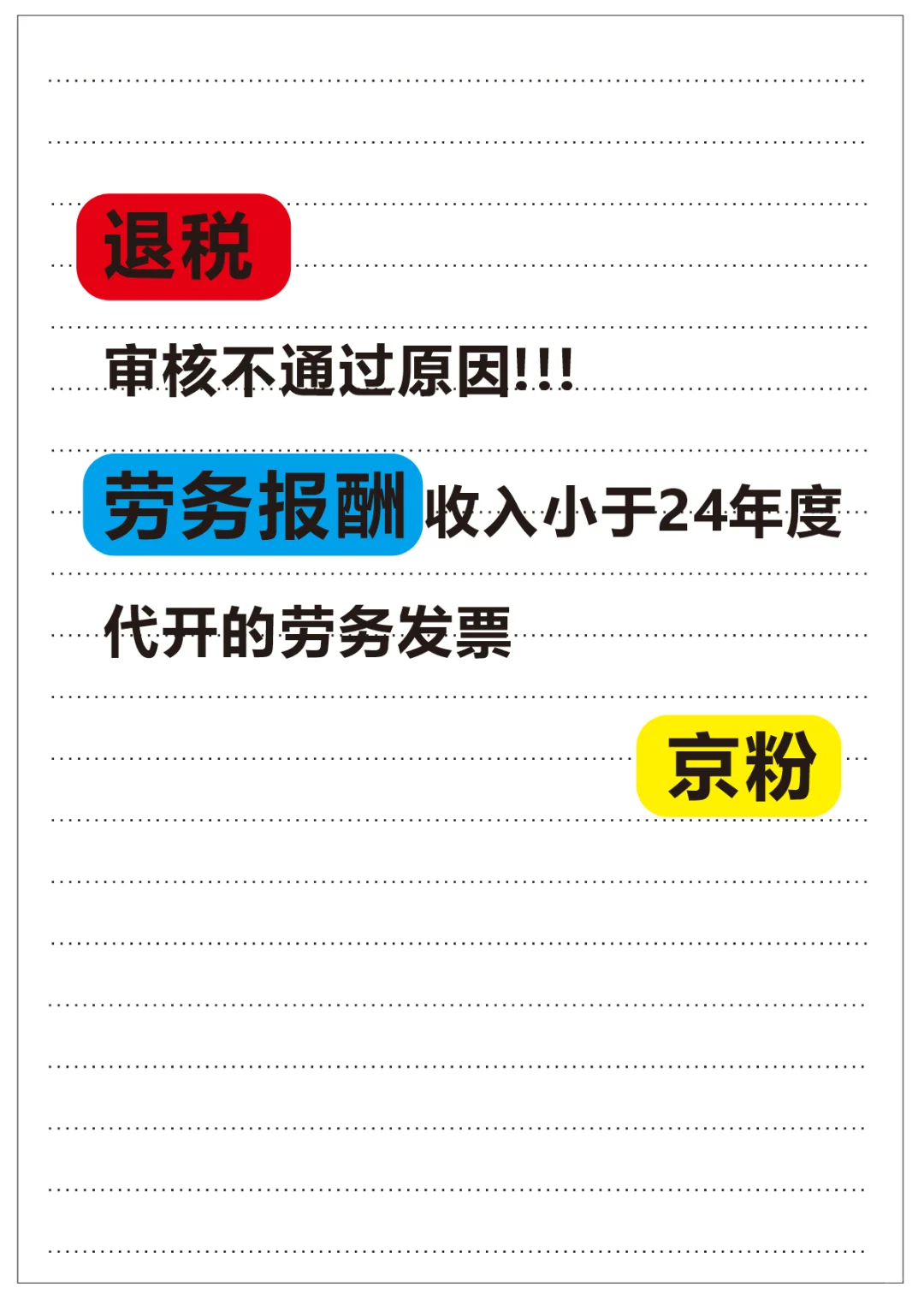 个税退税申报不通过，修改申报教程
