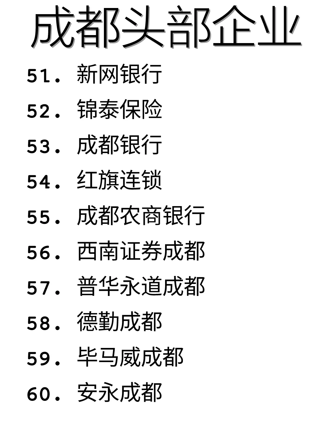 码住！成都优质企业盘点！