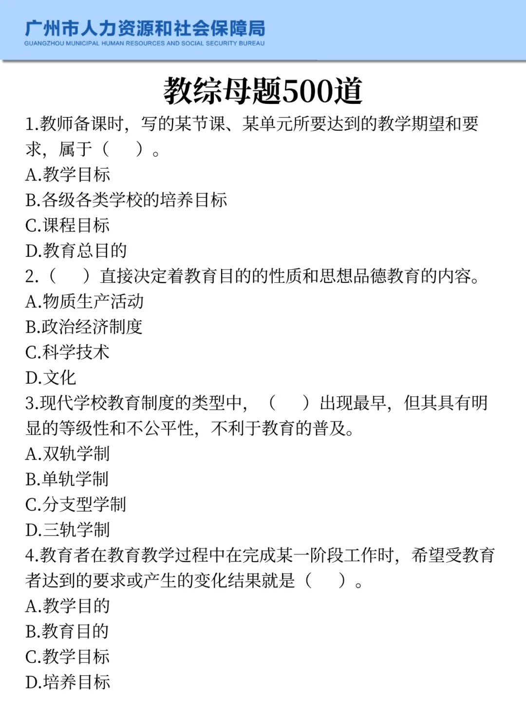快背！26广州六中秋招选择题就从里出