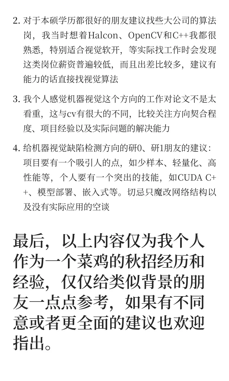 25届机器视觉方向(非CV)硕士就业经历分享