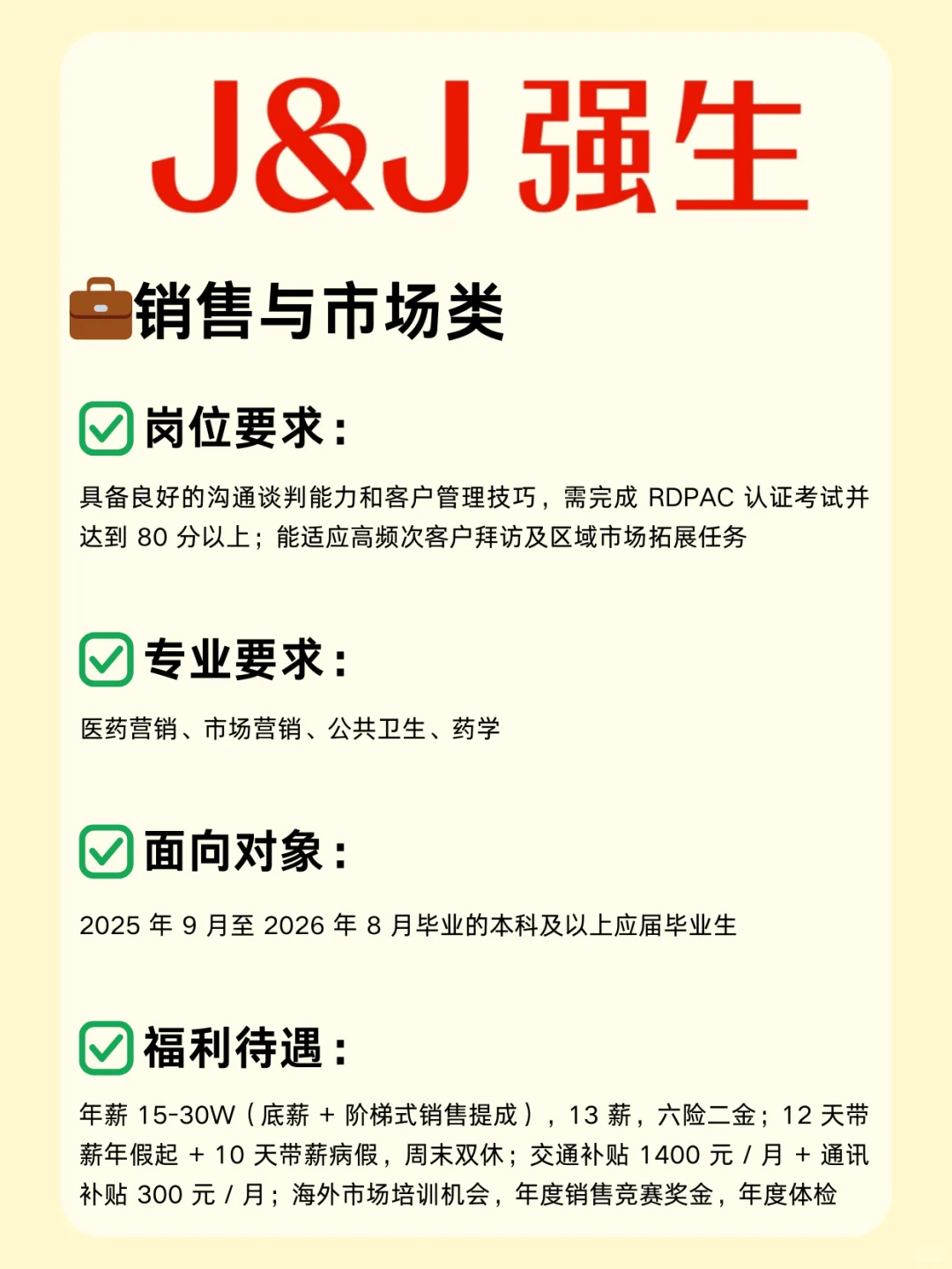 医疗外企—强生26校招已开启！医学生别错过