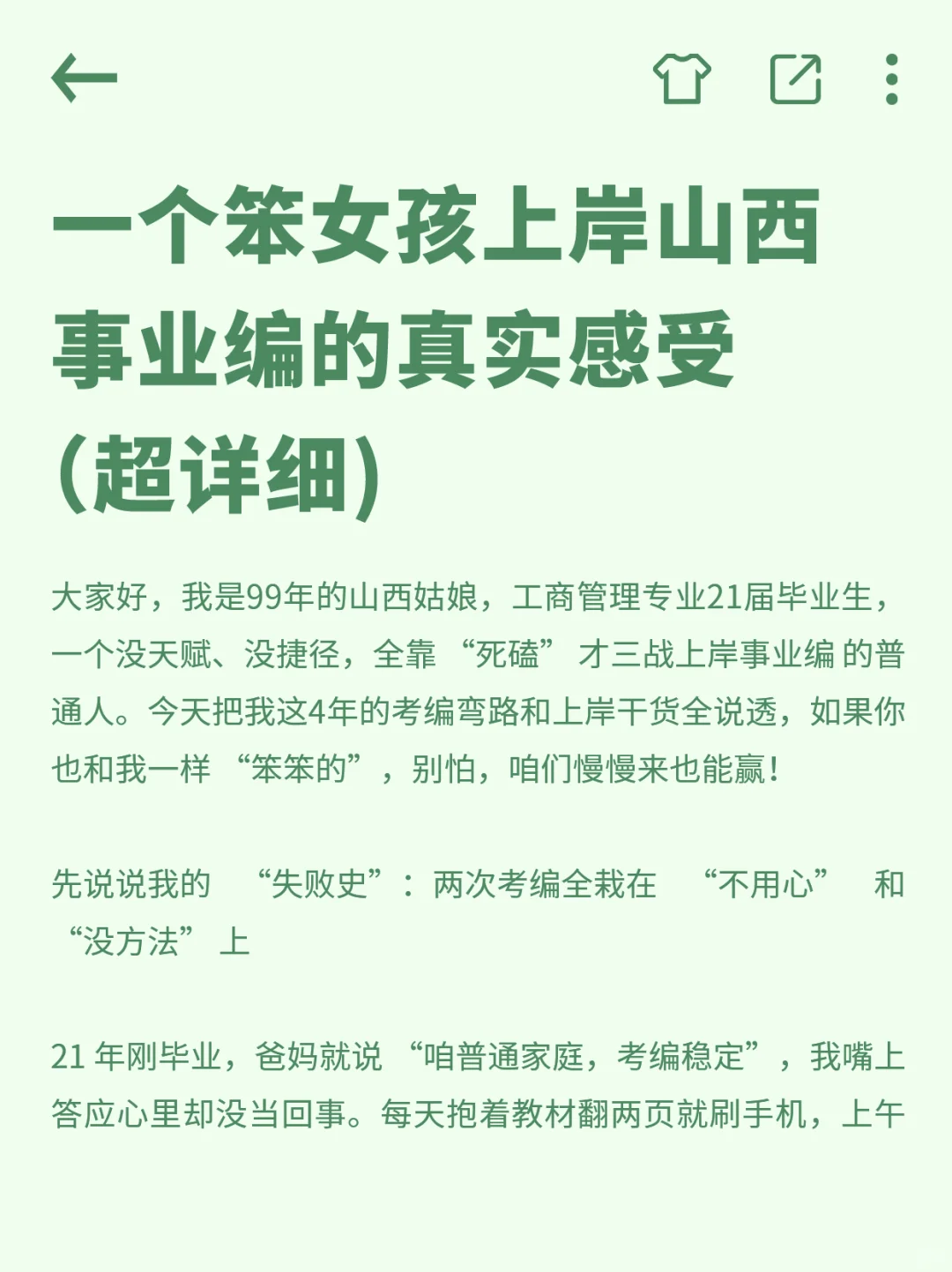 一个笨女孩上岸山西事业编的真实感受（超细