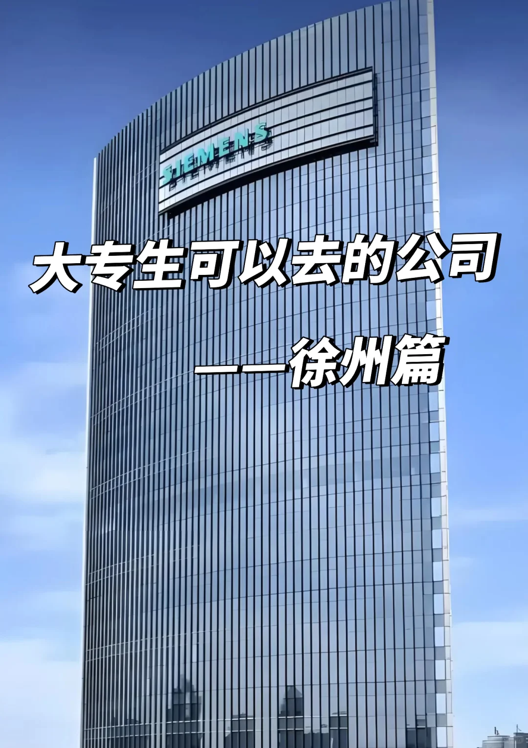 大专生可以去的公司——徐州篇