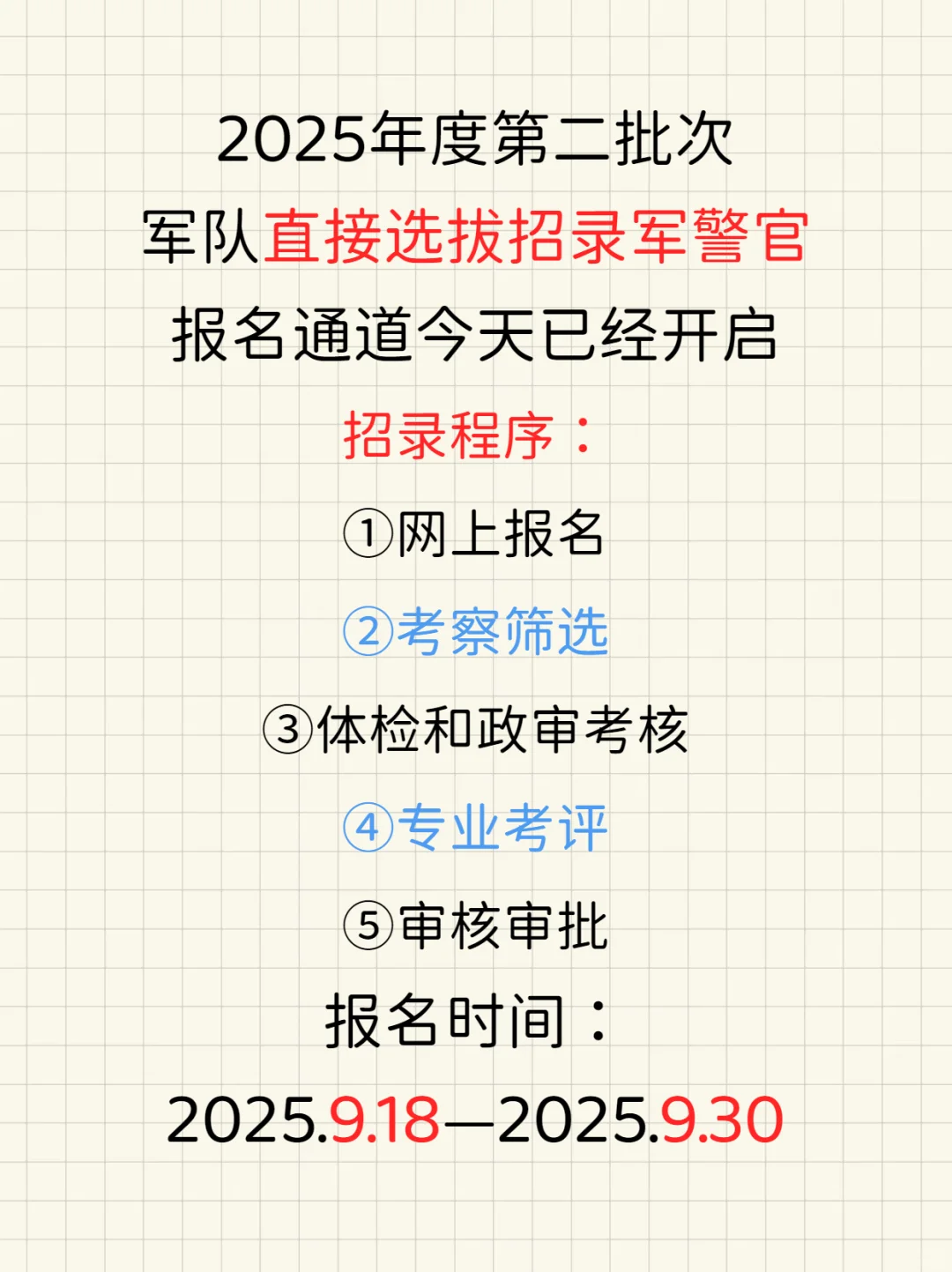 2025年第二批直招军官开始报名啦