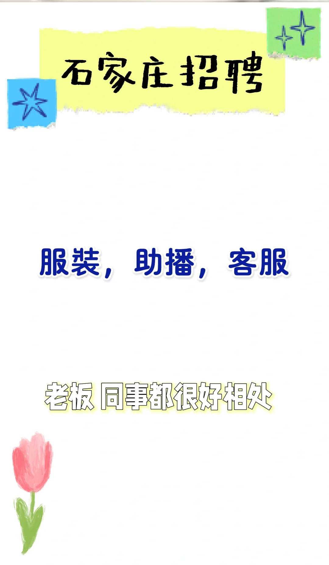 石家庄，招聘