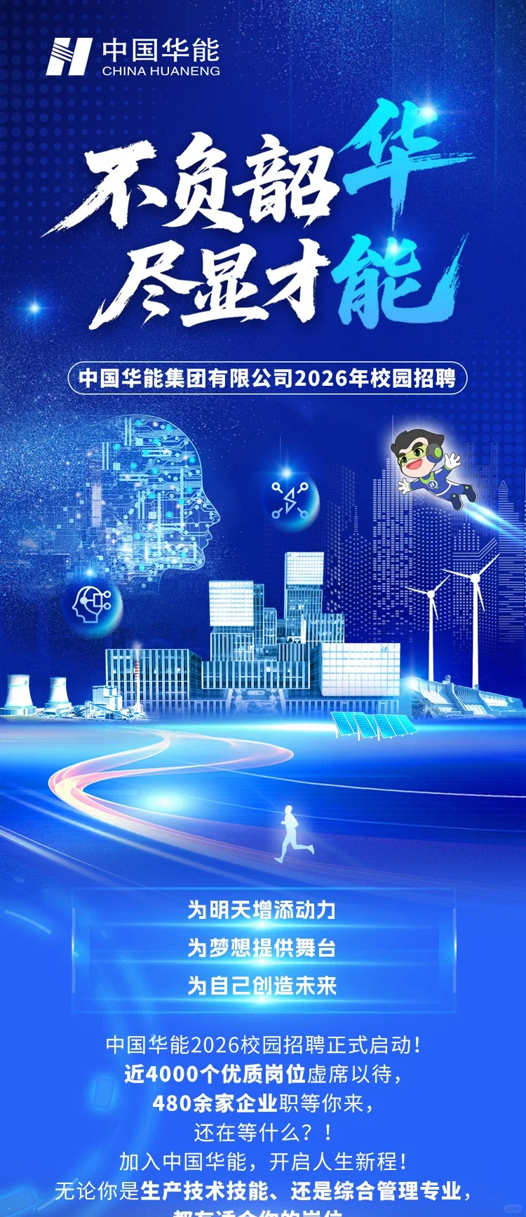中国华能2026招聘公告（最新发布）