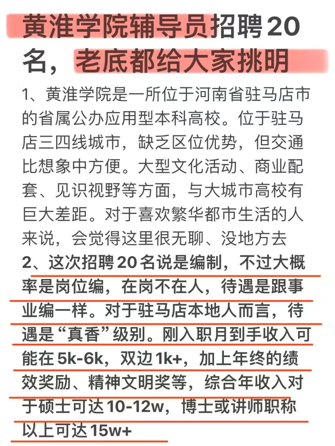 黄淮学院辅导员招聘20名，老底都给大家挑明