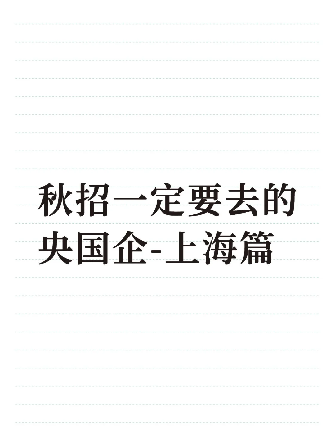 秋招一定要去的央国企-上海篇