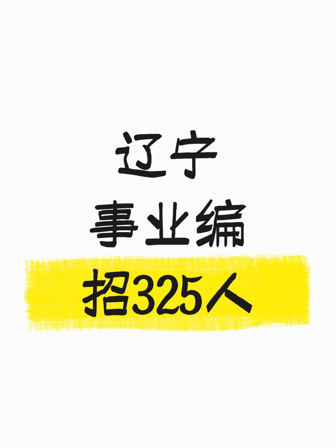 事业编🉑 辽宁招聘325人🔥