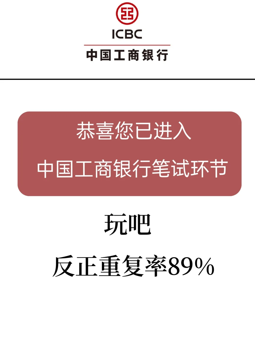 工商银行秋招笔试，玩吧，反正重复率89%