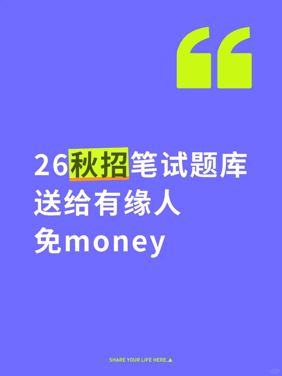 26秋招笔试题库，最新免费