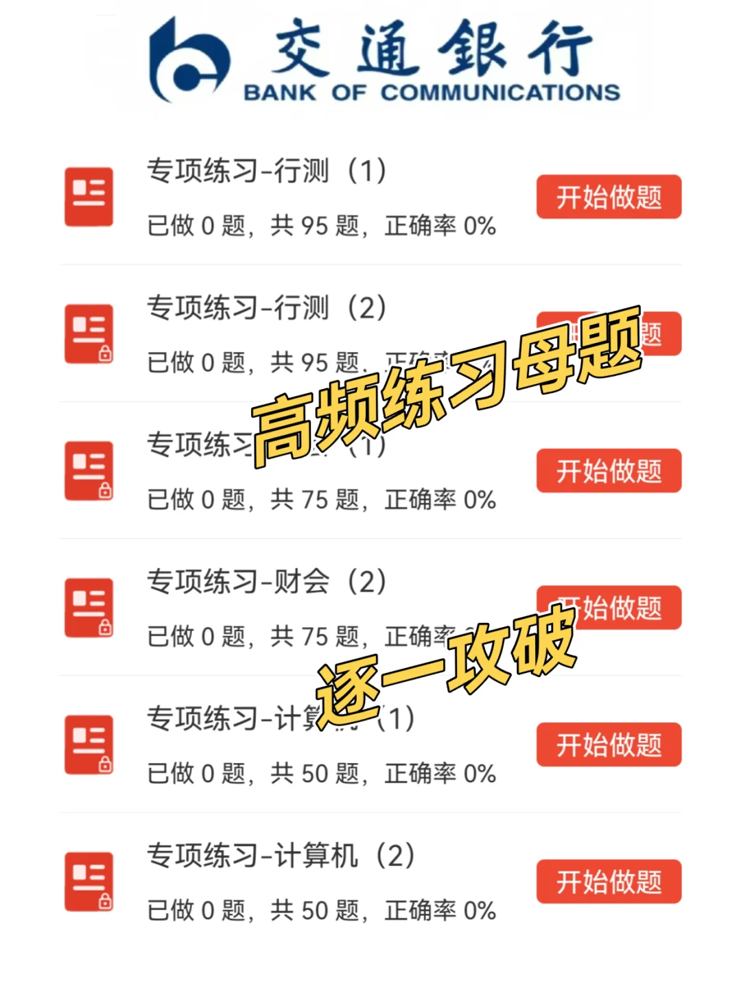 25交通银行笔试进度为0的，直接抄我！
