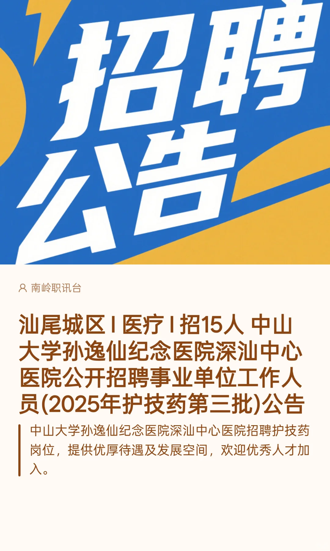 汕尾城区 I 医疗 I 招15人