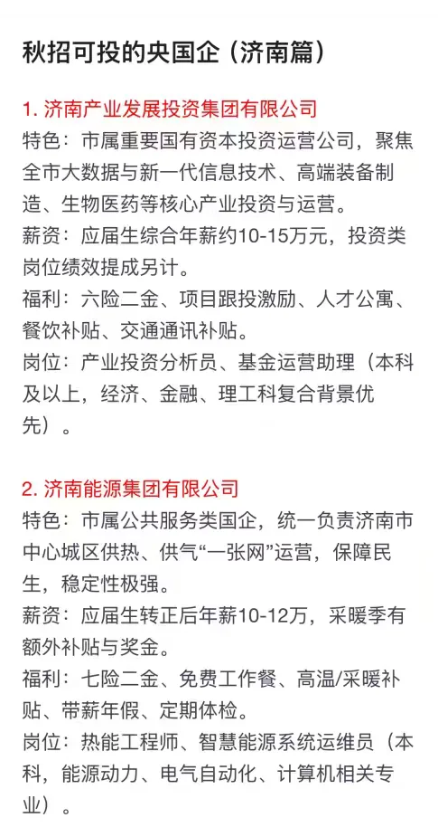 秋招可以投的央国企（济南篇）