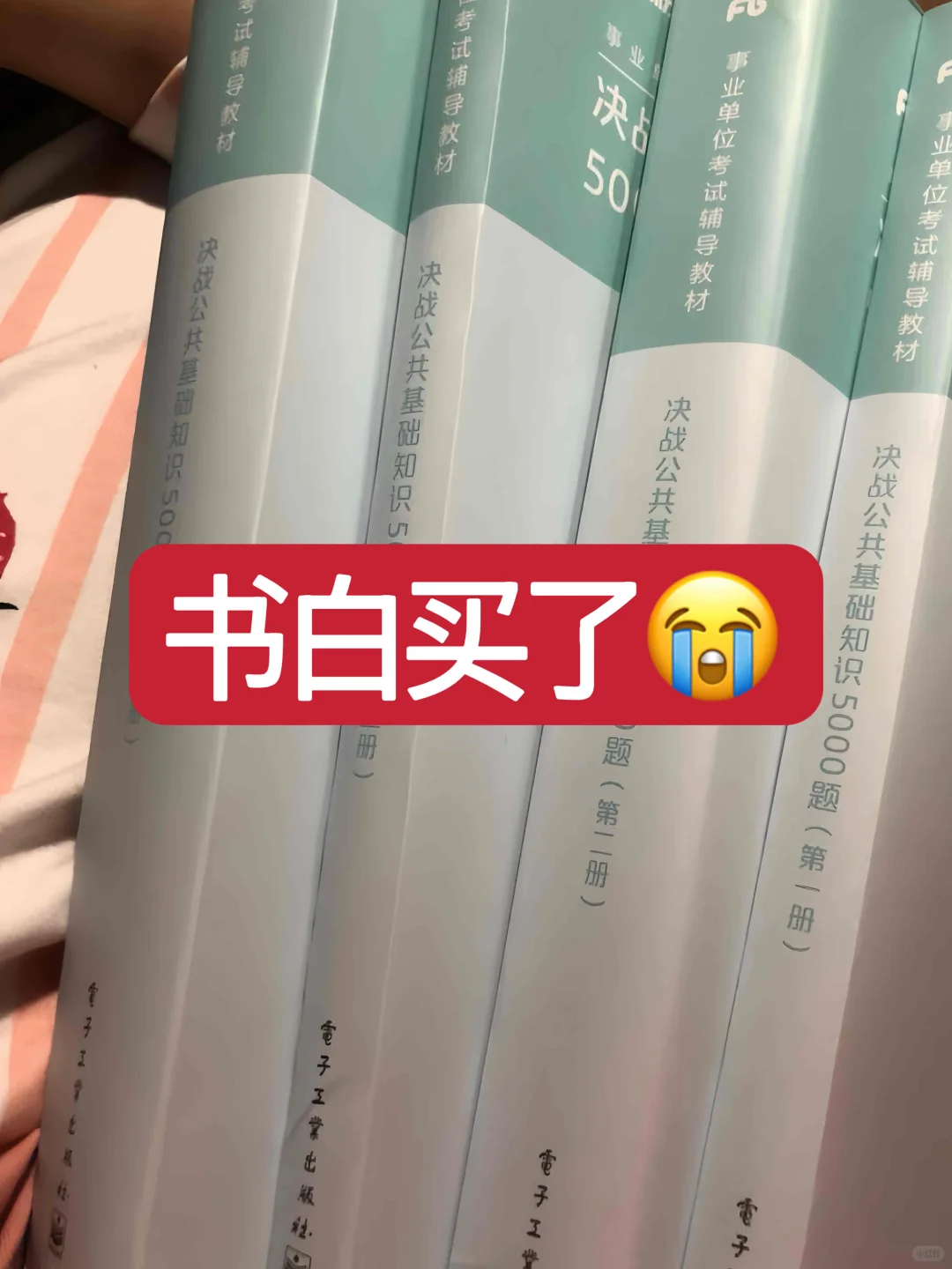 书白买了😭25下半年事业编，来一个救一个
