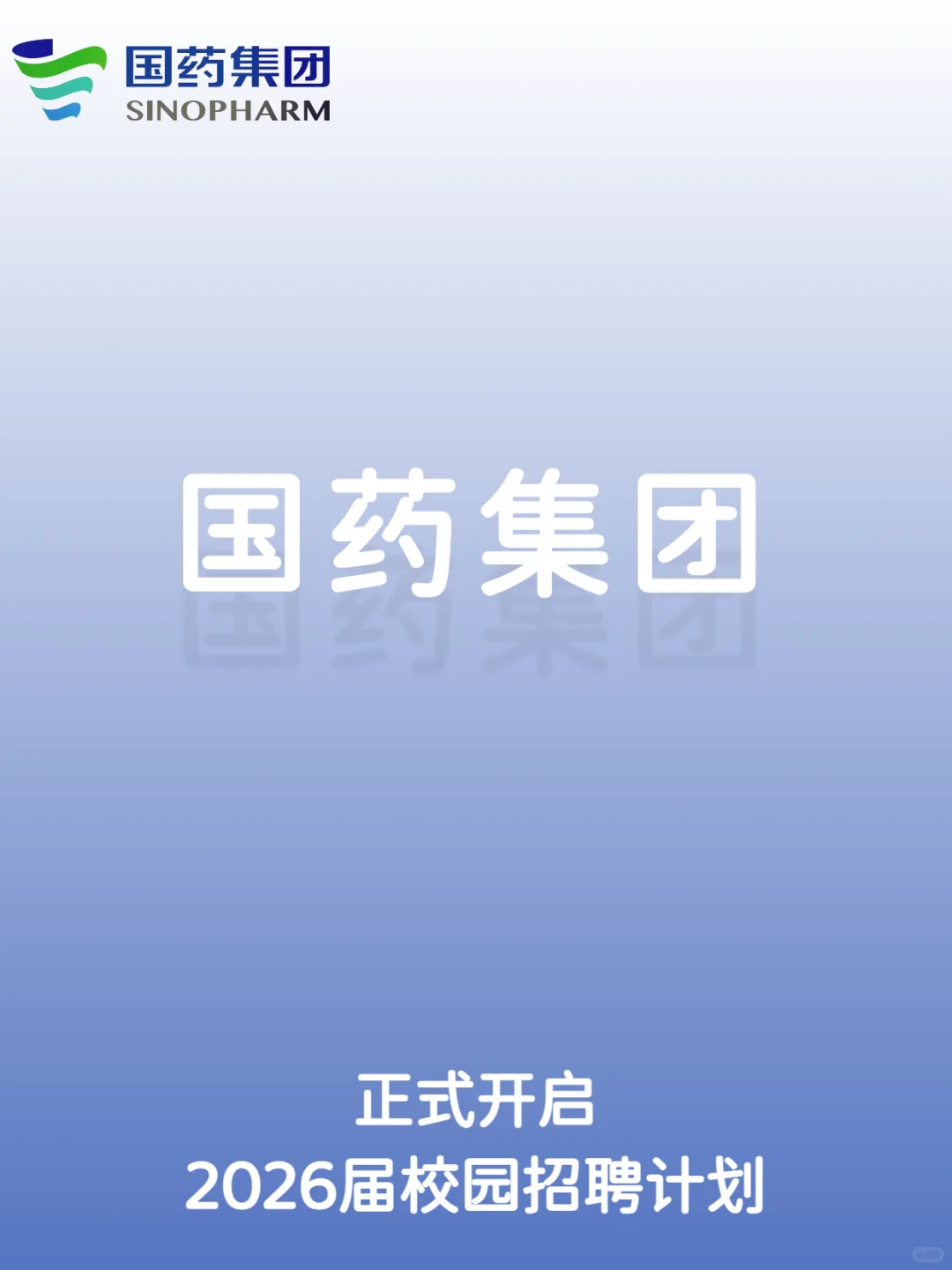 国药集团2026届校园招聘计划正式开启！！！