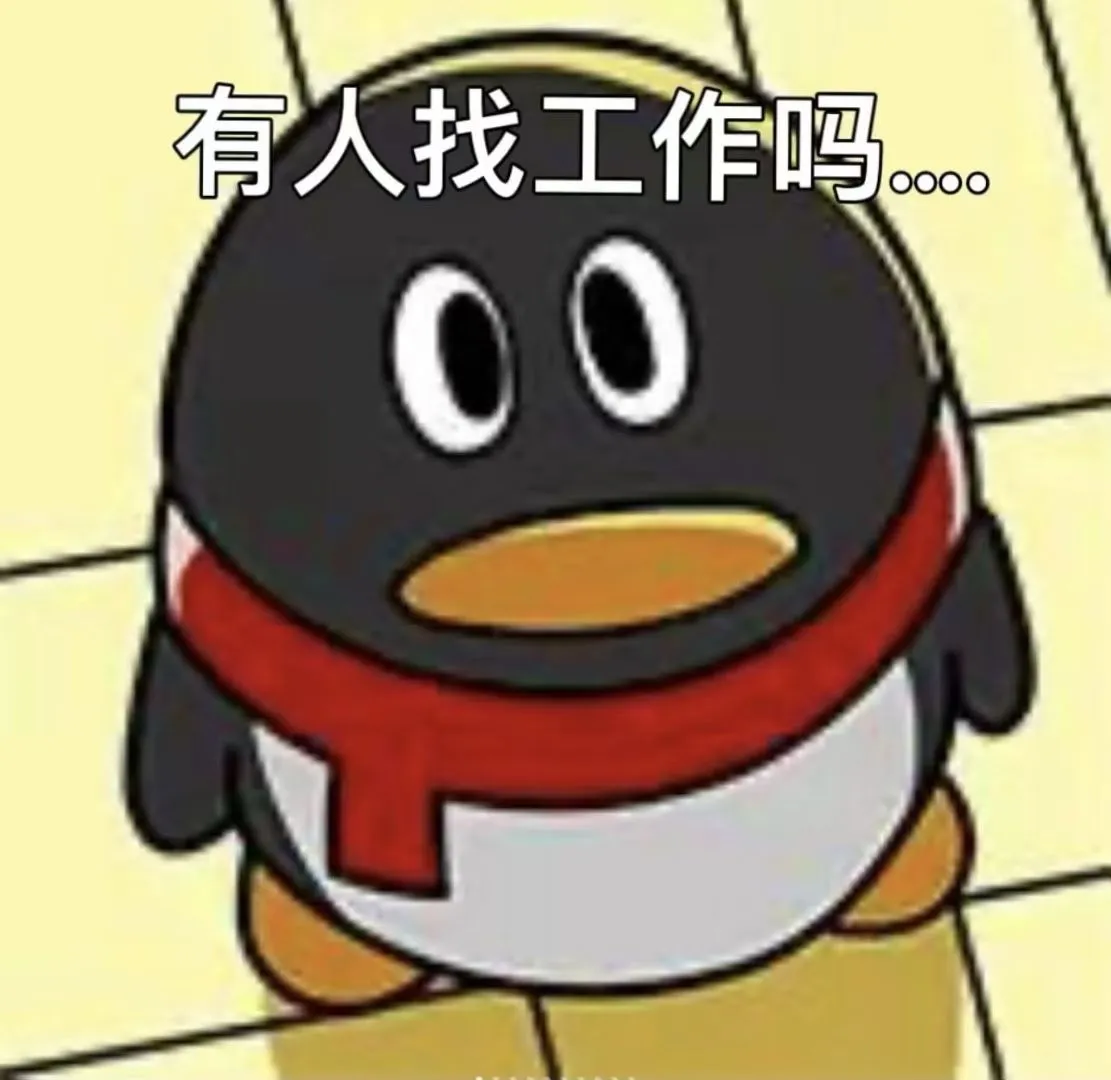 都没人找工作了吗