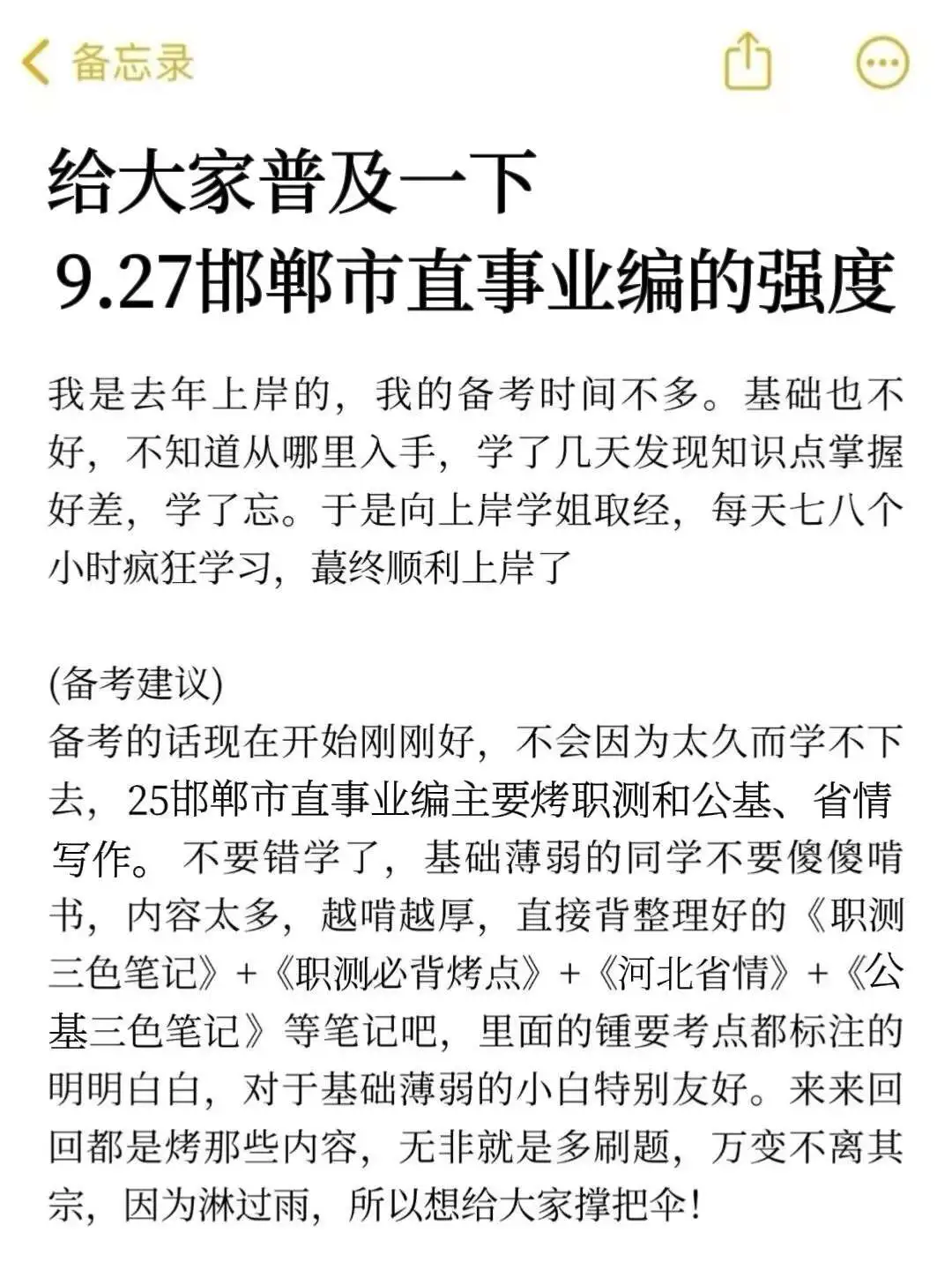 给大家普及一下，9.27邯郸市直事业单位的强