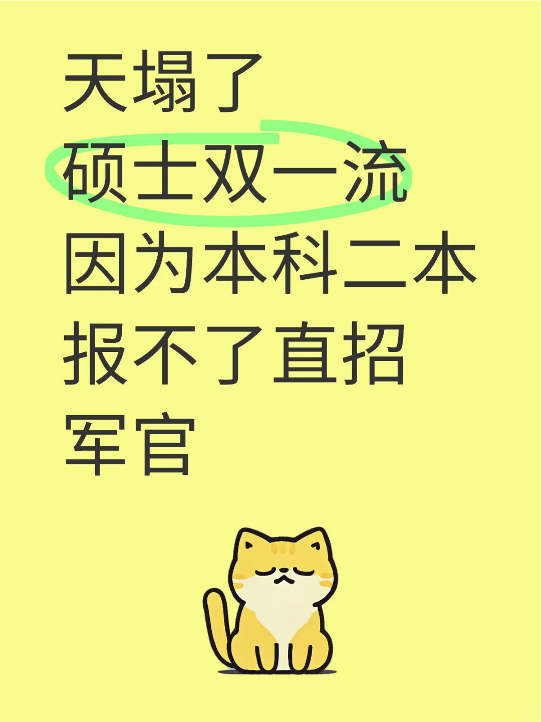 一直以为可以报直招军官