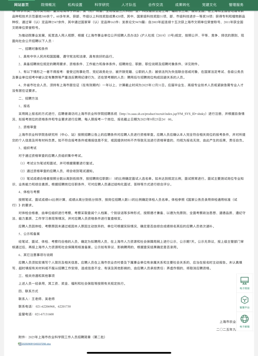 上海市农业科学院招聘
