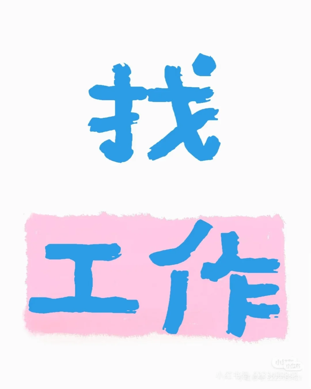 工作介绍下呢