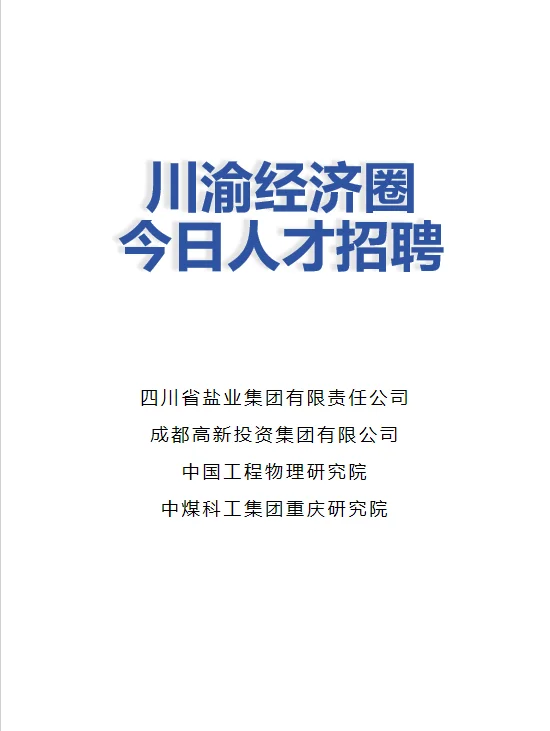 川渝经济圈今日人才招聘