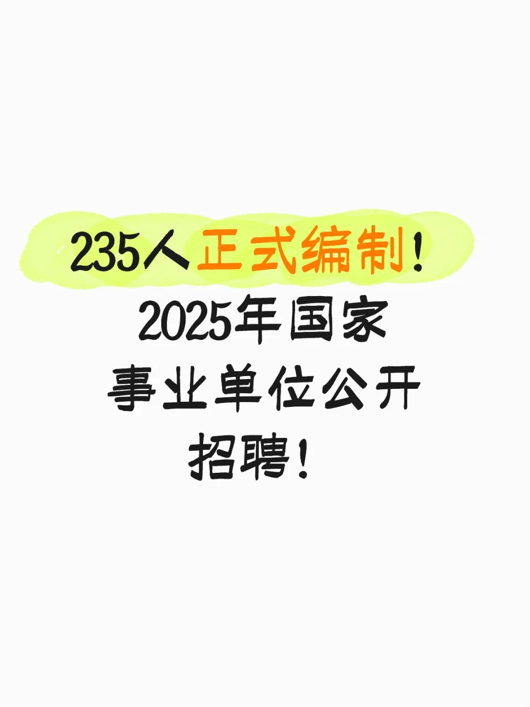235人正式编制！2025年国家事业单位公开招聘