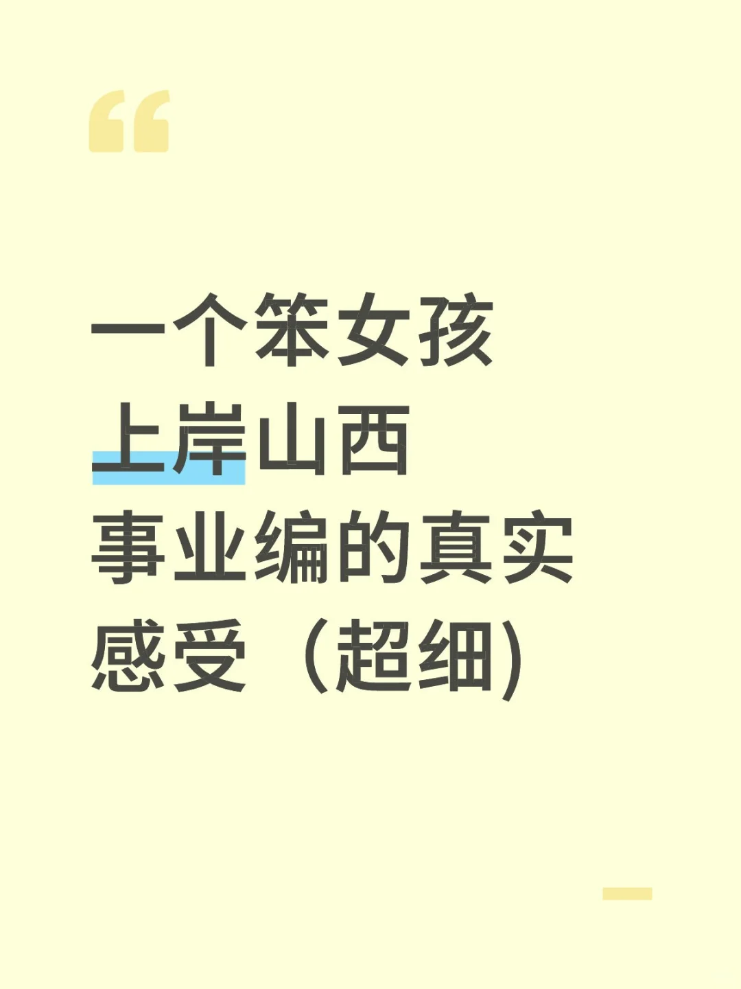 一个笨女孩上岸山西事业编的真实感受（超细