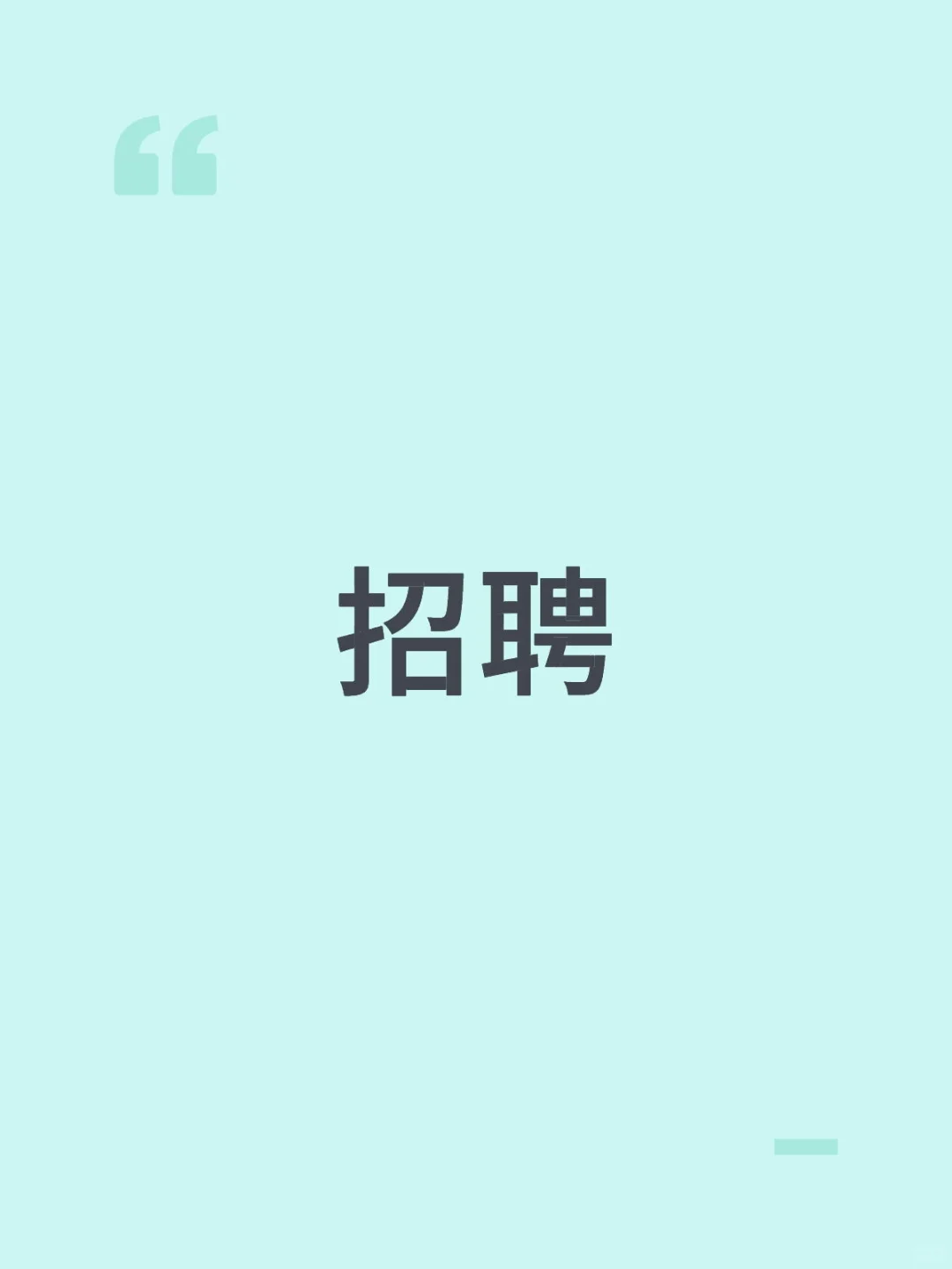 招聘，这个工作双休不加班