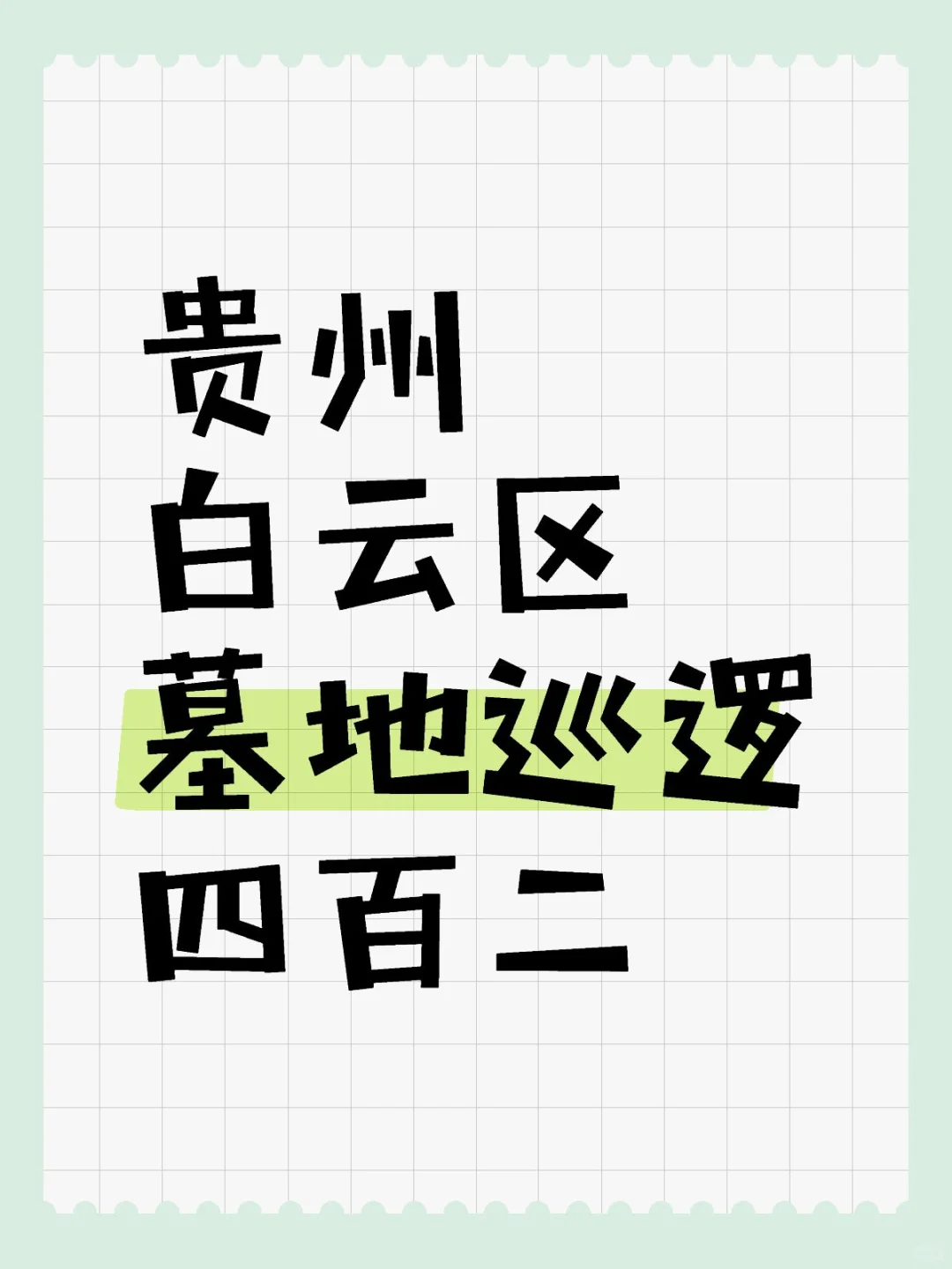 贵州白云区 下班给