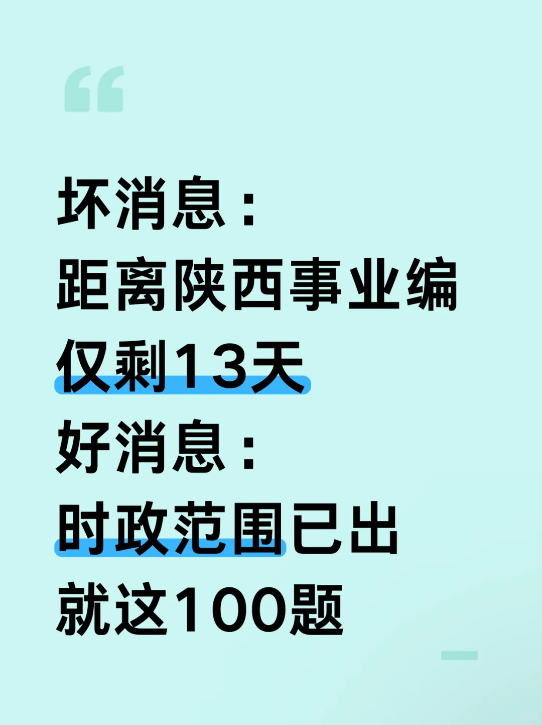 不算泄题吧❓陕西事业编时政范围已出，速背