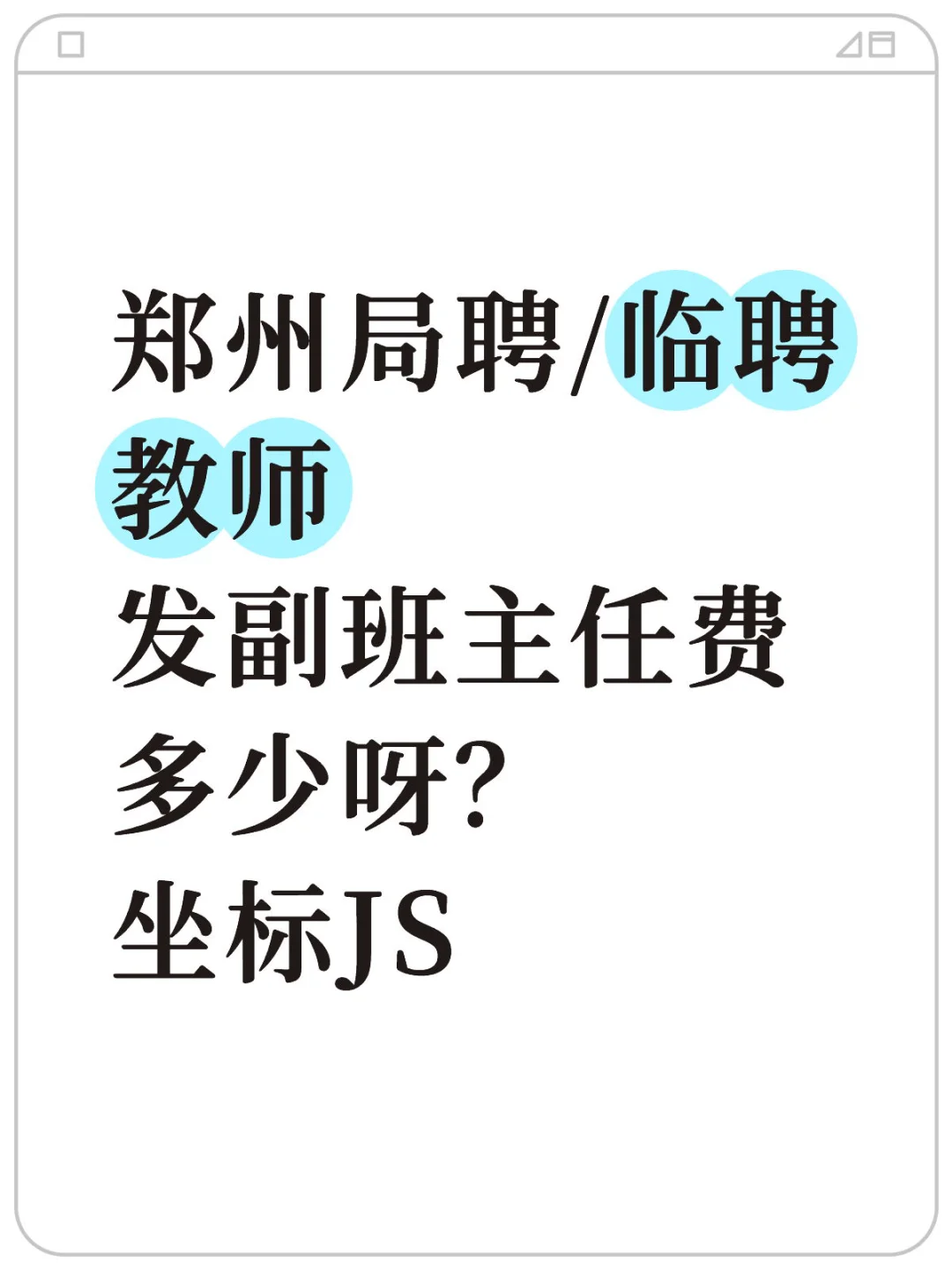 郑州 局聘 临聘教师