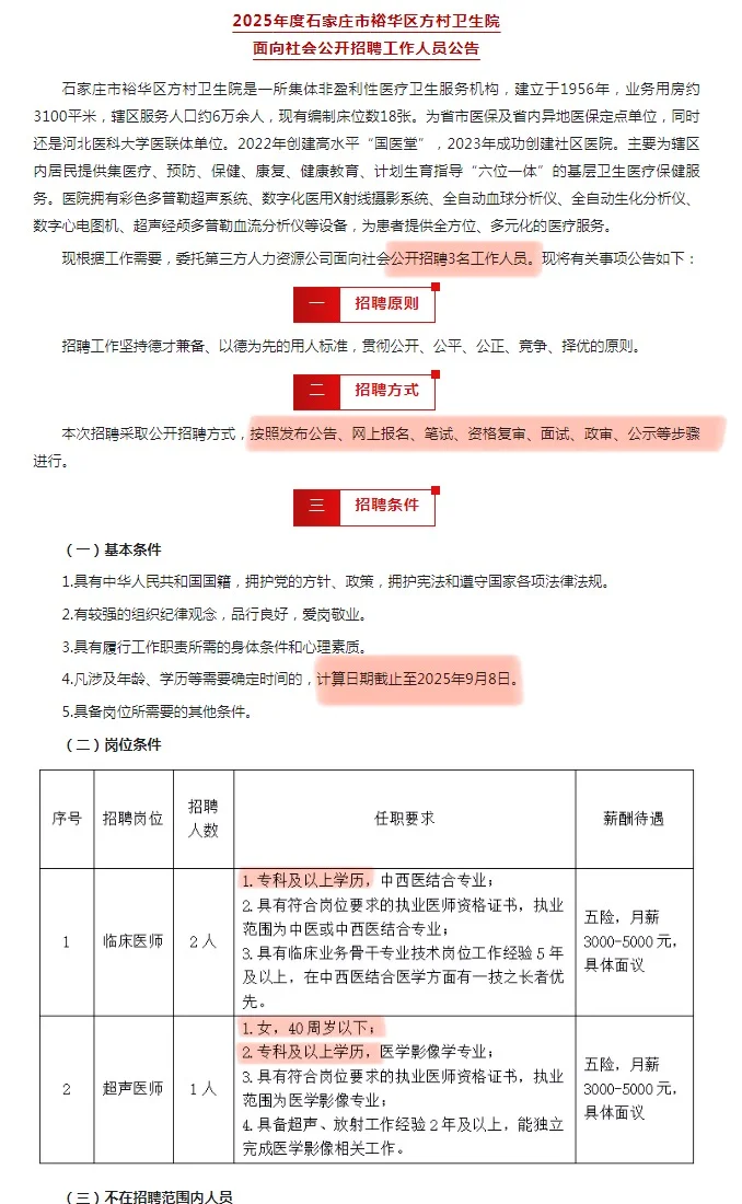 石家庄裕华区卫生院招聘啦🔥五险！