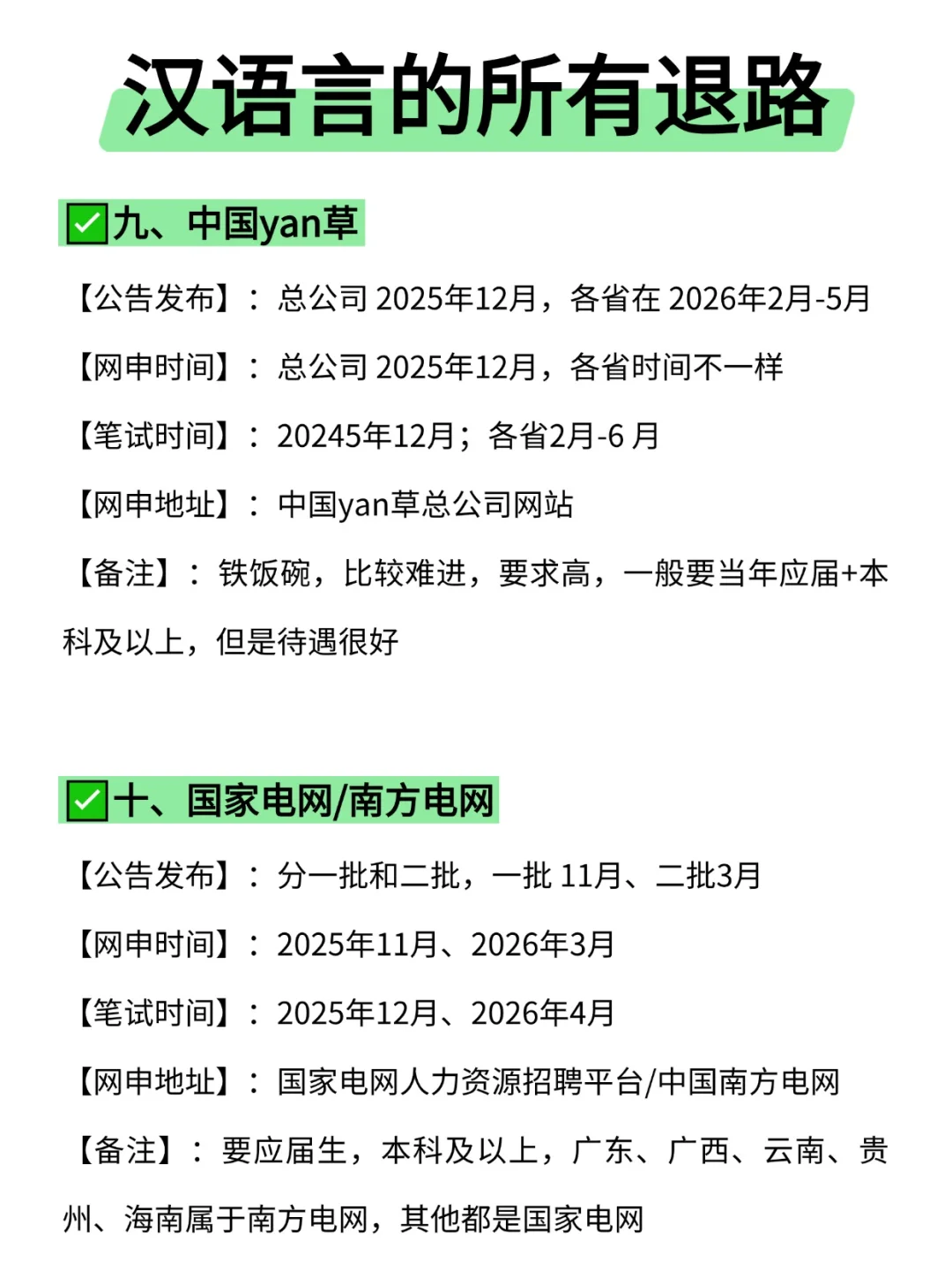 属于汉语言的所有退路来啦！！