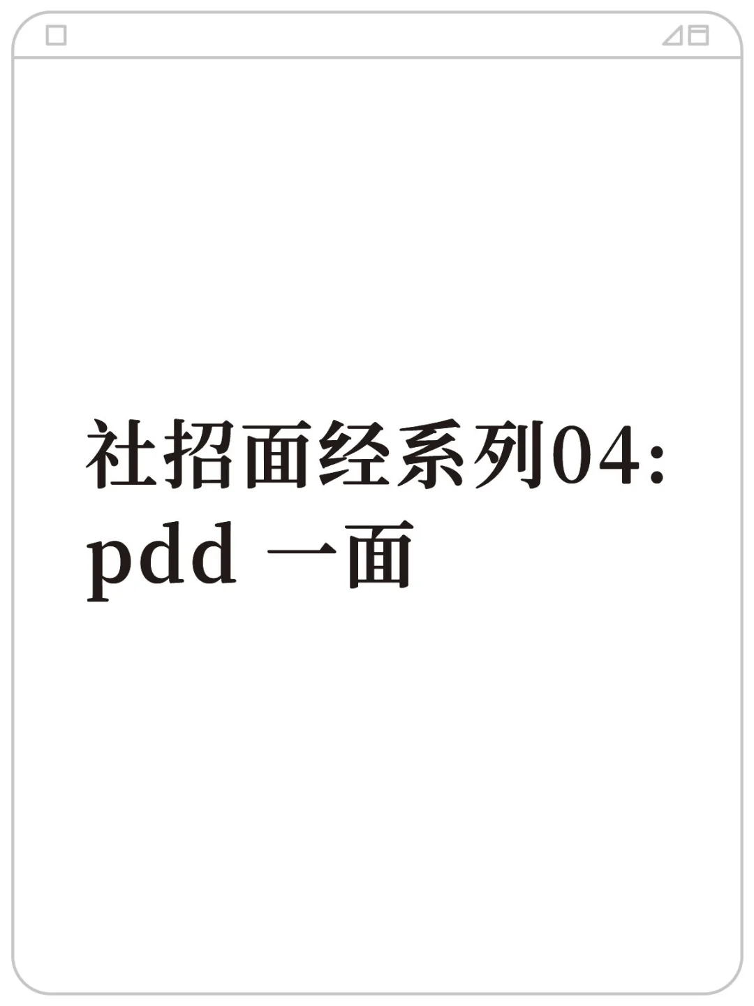 社招面经系列 04：后端开发拼多多一面