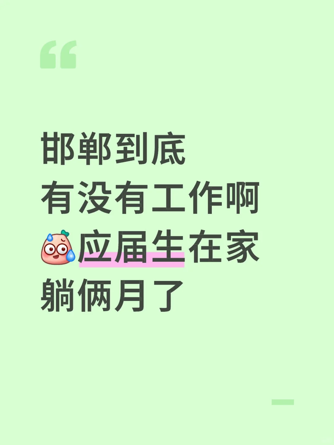 邯郸没有好工作