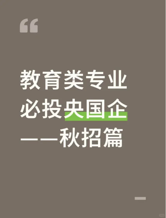 教育类专业必投央国企——秋招篇