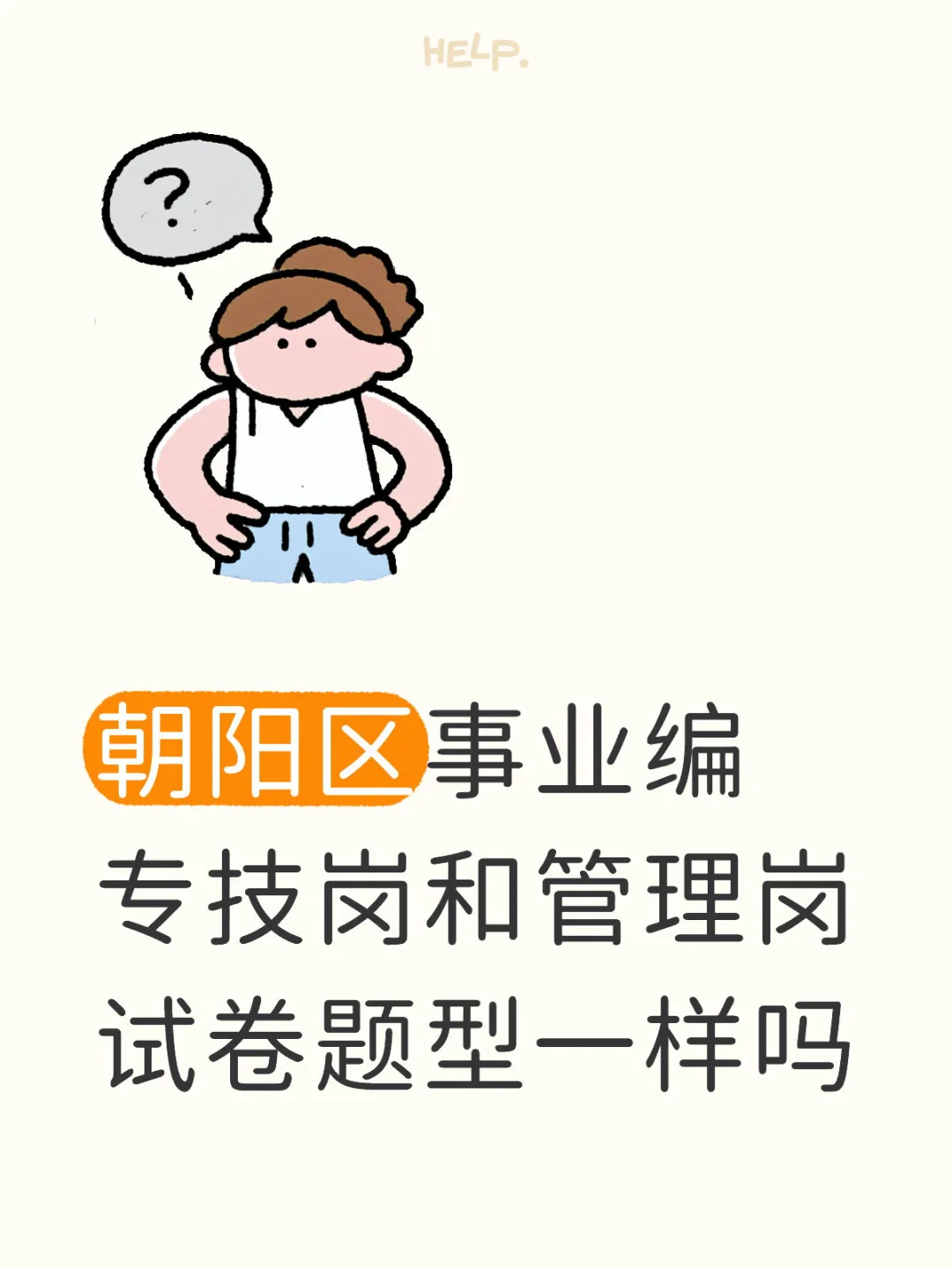 朝阳区事业编笔试