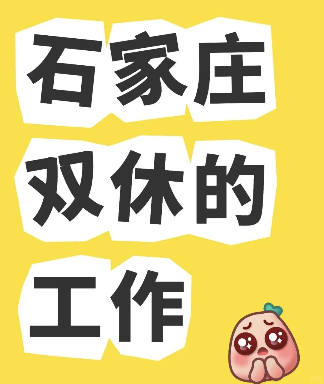 石家庄嘉和广场附近双休工作