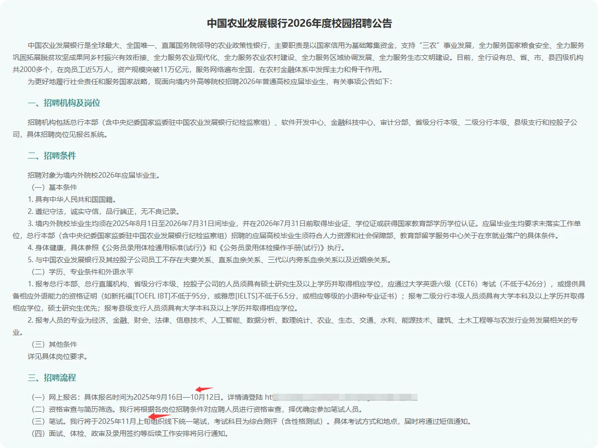 中国农业发展银行2026年度校园招聘公告~