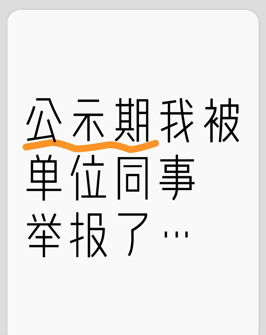 公示期我被单位同事举报了…