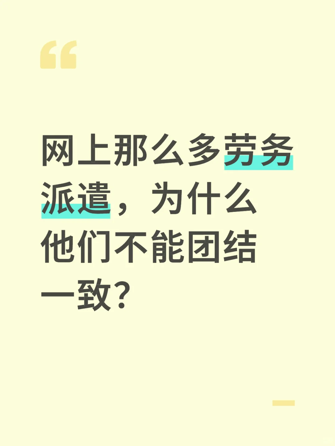 最近看网上好多劳务派遣被裁员的！