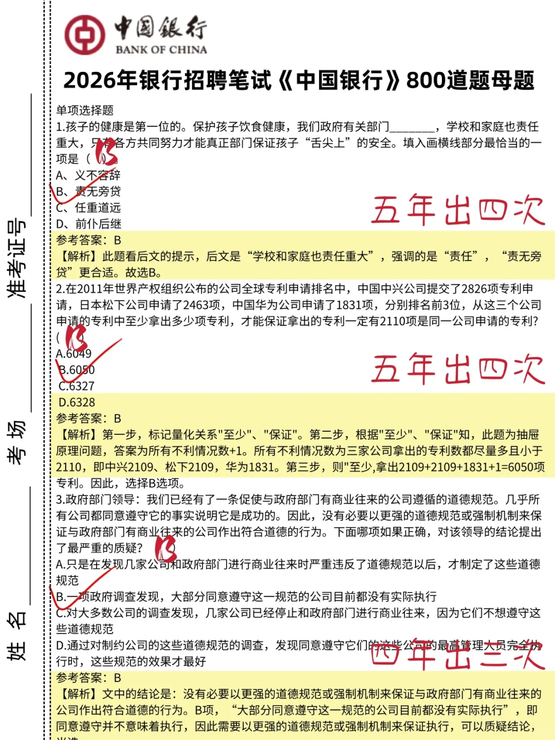 中国银行秋招笔试，就是这800题，背完89+