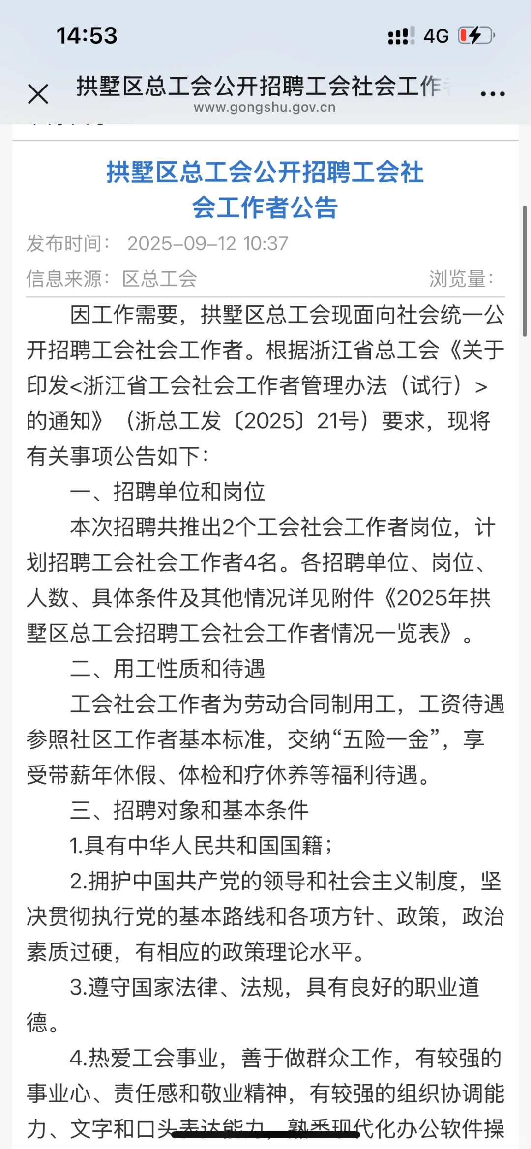 拱墅区的工会社工开始招聘了！