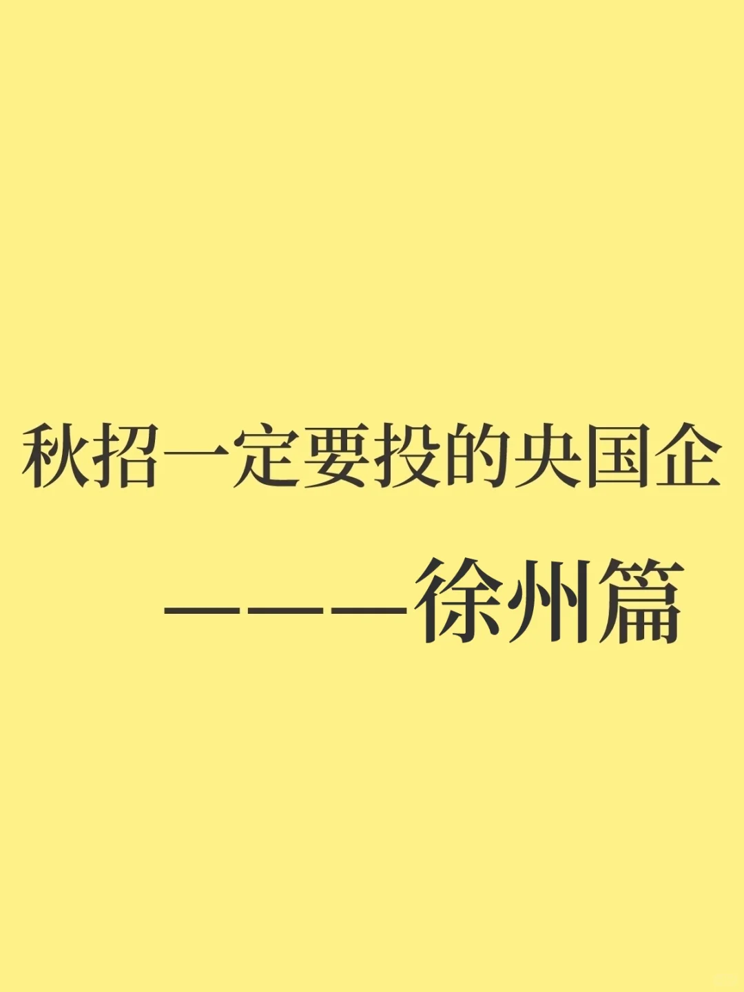 秋招一定要投的央国企——徐州篇